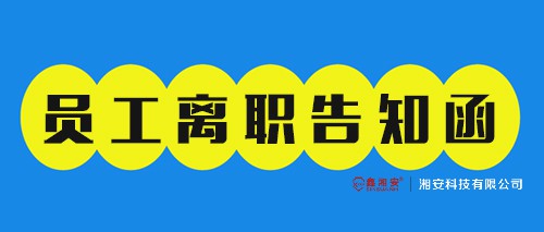 员工离职告知函