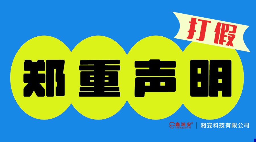 关于近期离职人员冒充“粉色视频在线看消防科普宣传有限公司”或“粉色视频在线看消防公益服务中心”名义开展业务活动的郑重声明